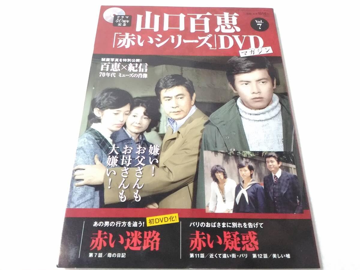 Amazon.co.jp: _山口百恵 赤いシリーズDVDマガジン vol.7 赤い
